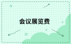 企业参展选择增值税专票开票内容的专业分析与建议