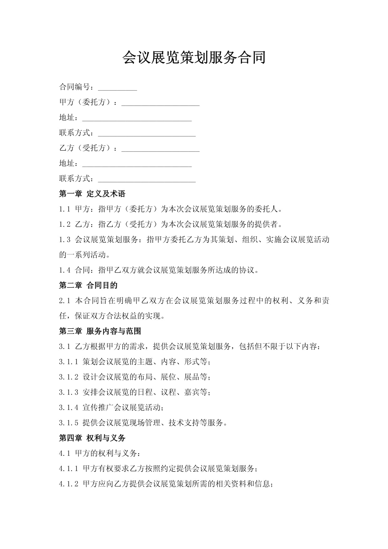 会议及展览服务合同